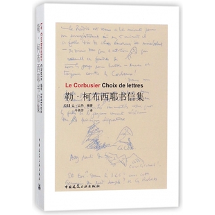 勒·柯布西耶书信集