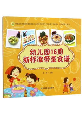幼儿园16周新标准带量食谱