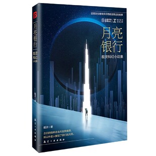 月亮银行 NEXT未来文库 靓灵科幻小说集