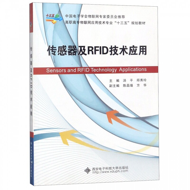 传感器及RFID技术应用(高职高专物联网应用技术专业十三