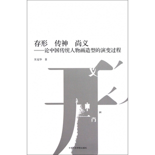 存形传神尚义 演变过程 论中国传统人物画造型