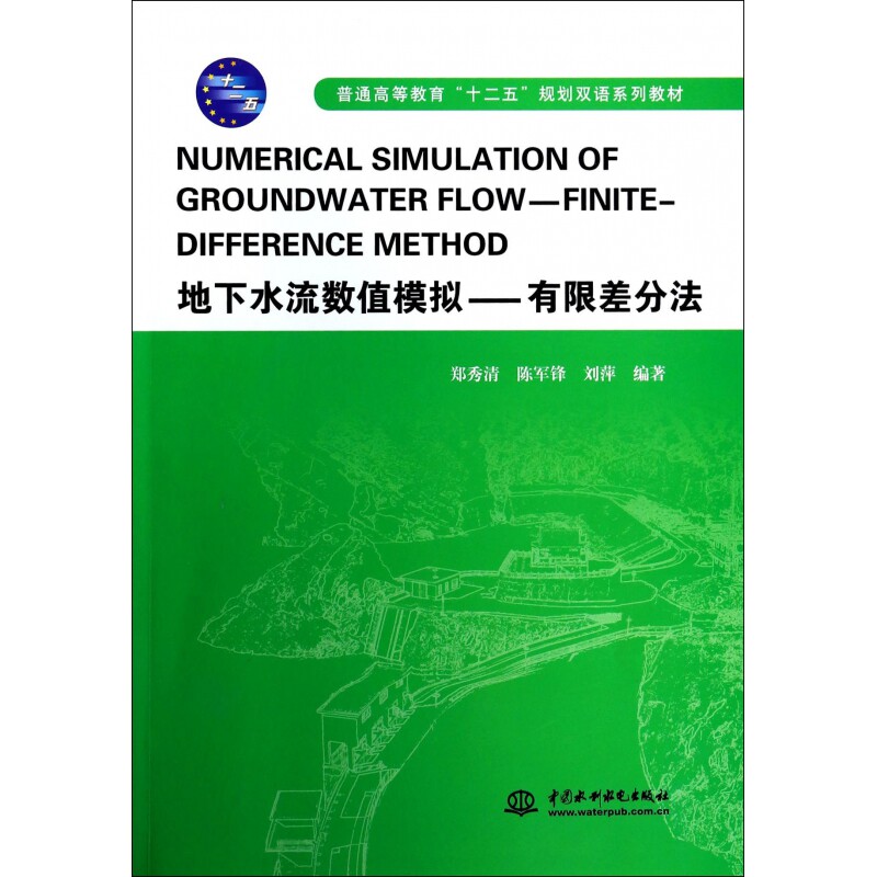 地下水流数值模拟--有限差分法(普通高等教育十二五规划双