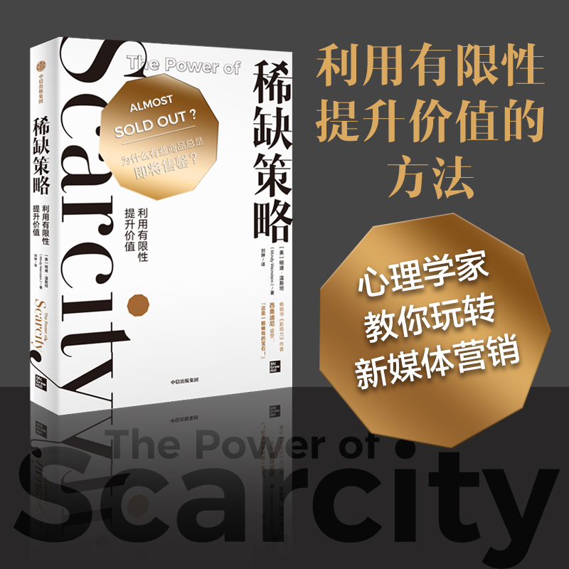 稀缺策略：利用有限性提升价值（心理学家教你玩转新媒体营