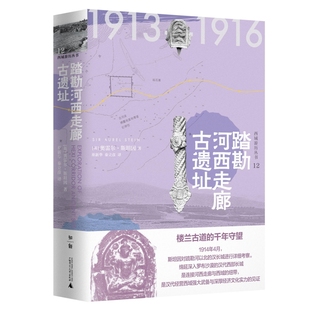 踏勘河西走廊古遗址 西域游历丛书 精