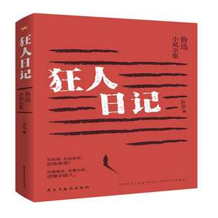 深知当下 理解过去 预知未 读懂鲁迅 狂人日记