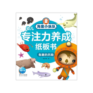 海底小纵队幼儿专注力养成纸板书：有趣 历险