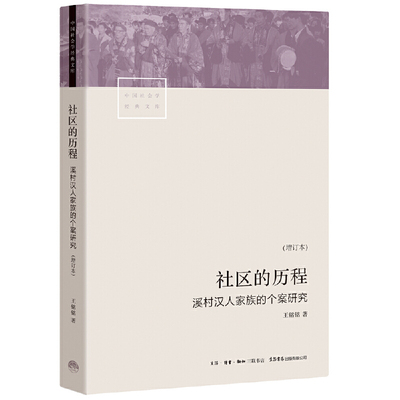 社区的历程(溪村汉人家族的个案研究增订本)/中国社会学经