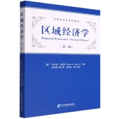 区域经济学 第二版