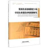 精 精准扶贫战略推进下 中国农业保险补贴机制研究