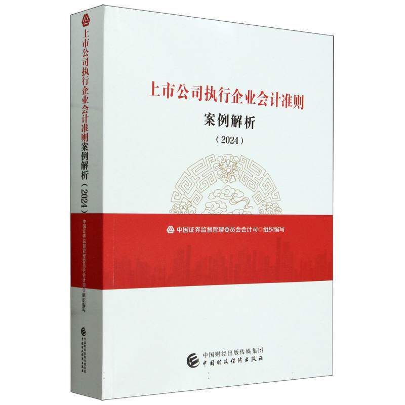 上市公司执行企业会计准则案例解析(2024)