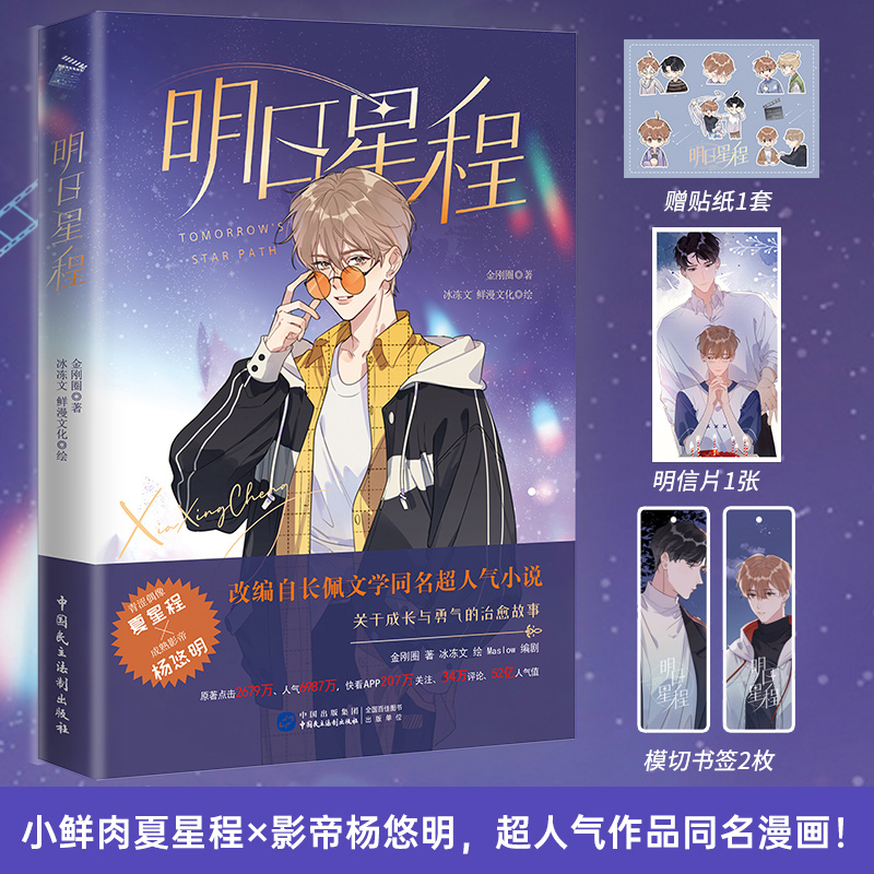 印签绘】明日星程（金刚圈原著，冰冻文倾情绘制漫画）畅销漫