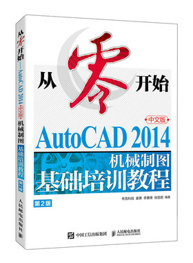 从零开始——AutoCAD 2014中文版机械制图基础培