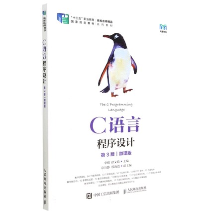 C语言程序设计(第3版微课版十三五职业教育国家规划教材名