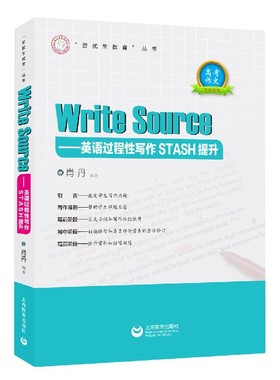 Write Sourse--英语过程性写作STASH提升