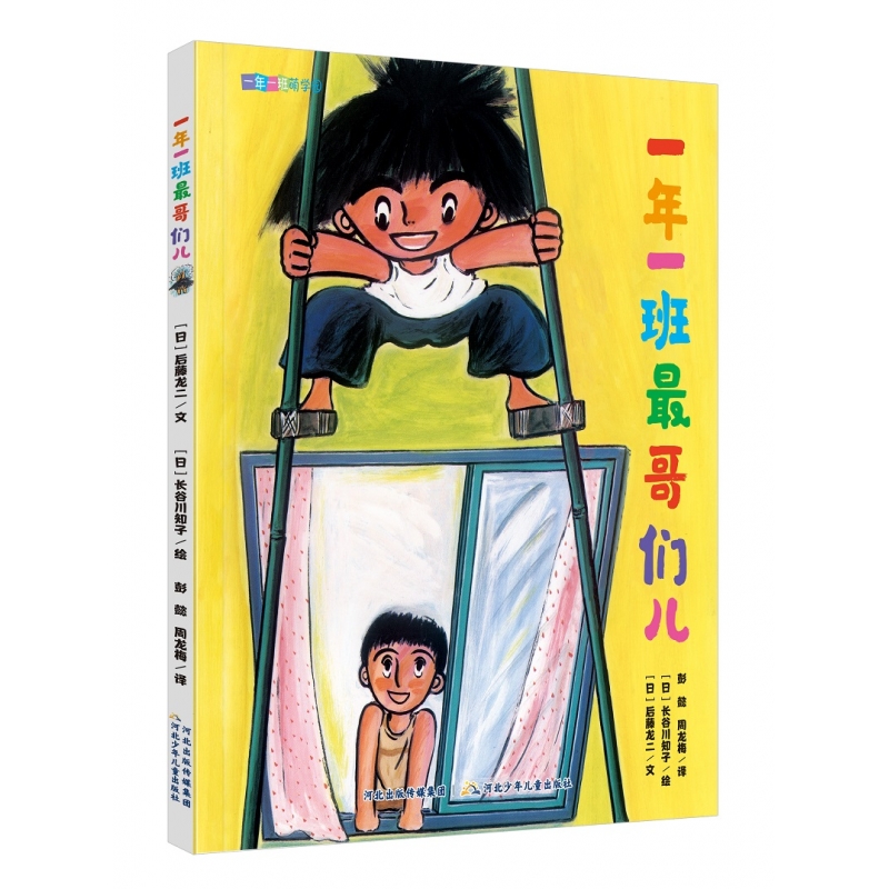 一年一班萌学园:一年一班 哥们儿