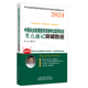 中医执业助理医师资格考试医学综合考点速记突破胜经 2024