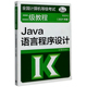 Java语言程序设计 全国计算机等级考试二级 2021年版