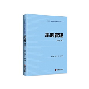 采购管理(第2版十三五全国高等院校采购管理专业规划教材)