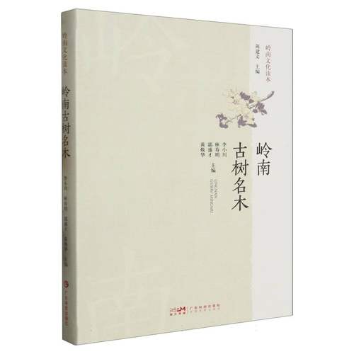 岭南古树名木(岭南文化读本)