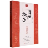 国粹撷芳 纵横精华