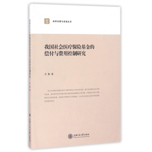 我国社会医疗保险基金的偿付与费用控制研究/政府决策与咨询