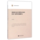 我国社会医疗保险基金 政府决策与咨询 偿付与费用控制研究