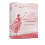 简单新途径 放松身心 健康和健身