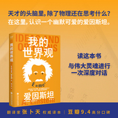 世界观 我 果麦经典 .科学大师系列