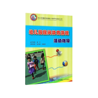 幼儿园民间体育游戏活动指导/幼儿园教师实践能力指导与培训