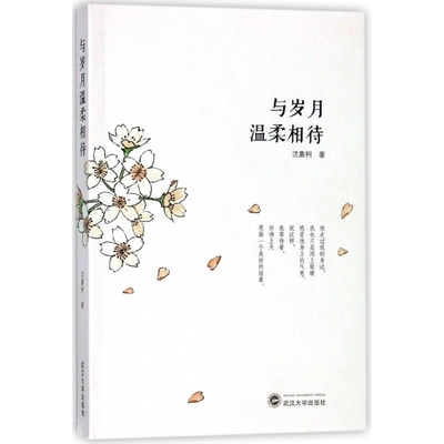 与岁月温柔相待