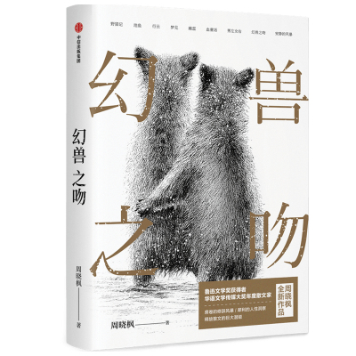 幻兽之吻 周晓枫 代表作《巨鲸歌唱》《有如候鸟》科普与非