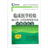 临床医学检验副主任主任医师资格考试冲刺模拟卷 新媒体复合