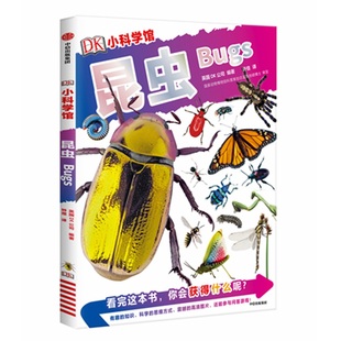 昆虫 DK小科学馆