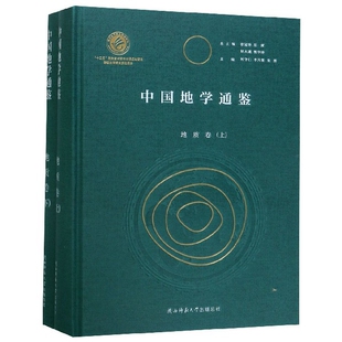 精 中国地学通鉴 地质卷上下