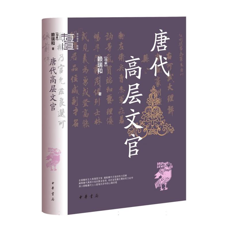 唐代高层文官(精)--中华学术·有道