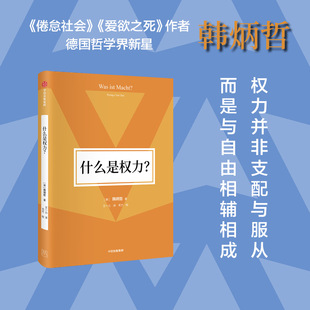 什么是权力？（韩炳哲作品第2辑）  权力并非支配与服从