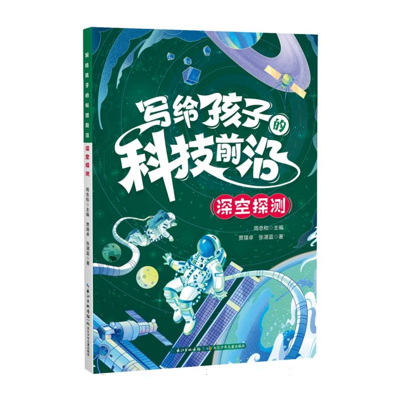 写给孩子的科技前沿(深空探测)