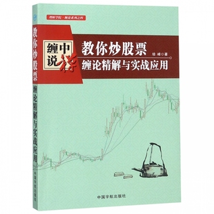 教你炒股票 理財學院纏論系列 纏論精解與實戰應用