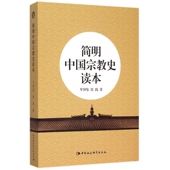 简明中国宗教史读本