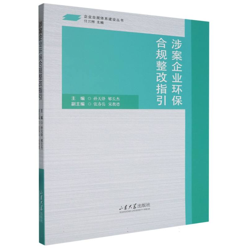 涉案企业环保合规整改指引