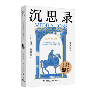 沉思录世界哲学传世之作，帮你走出精神内耗，梁实秋 译本，