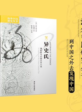 异史氏：蒲松龄与中国文言小说 海外中国研究丛书 海外聊斋