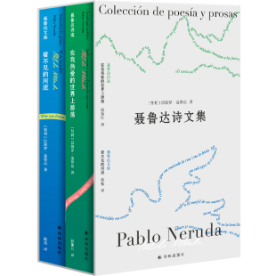 聂鲁达诞辰1 全新诗文集 聂鲁达诗文集 巴勃罗·聂鲁达著