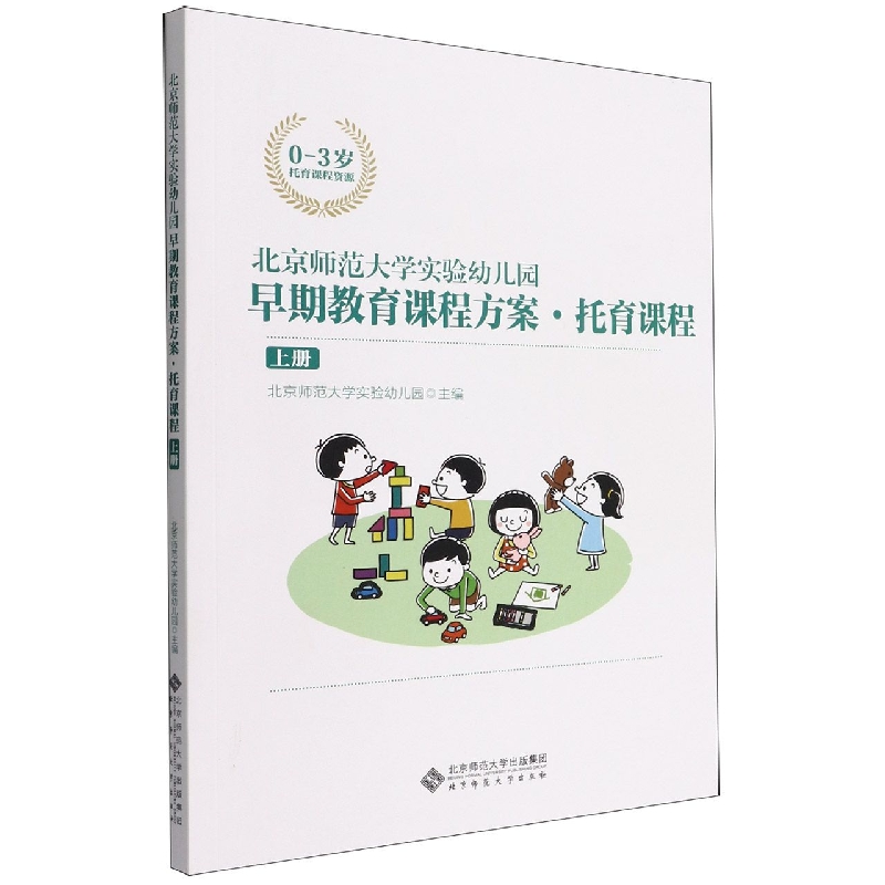 北京师范大学实验幼儿园早期教育课程方案(托育课程上0-3