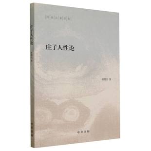 庄子人性论 陈鼓应著作集