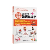 思维导图超好用法语单词书