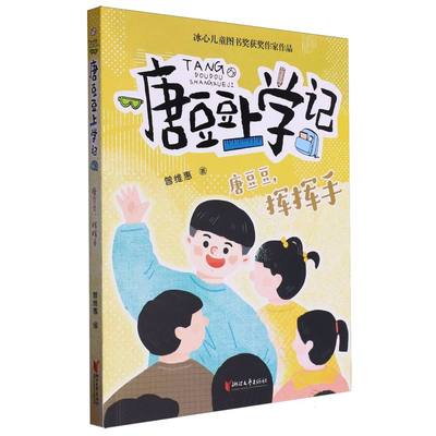 唐豆豆挥挥手/唐豆豆上学记