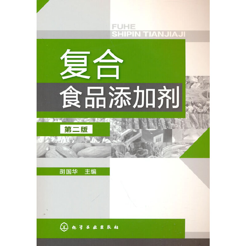 复合食品添加剂(第2版)