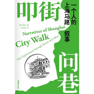 叩街问巷——一个人 上海马路叙事