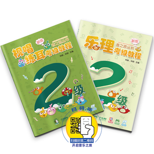 音之源丛书(2级共2册新版)